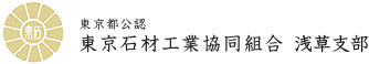東京都公認　東京石材工業協同組合　浅草支部