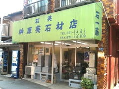 株式会社 榊原英石材店